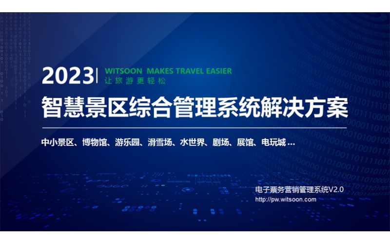 景區信息化建設綜合解決方案